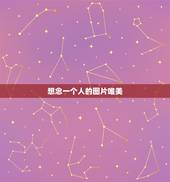 想念一个人的图片唯美，如何优雅地用一张图片表达对一个人的想念？