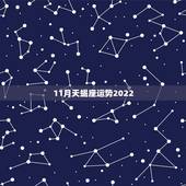 11月天蝎座运势2022，贝拉2015年11月天蝎座运势