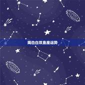 陶白白双鱼座运势，双鱼座运势
