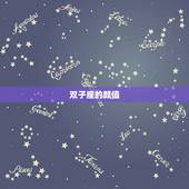 双子座的颜值，双子座颜值是多少