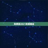 免费算2021年婚姻运，算命2021年运势