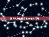 属马人一生最克谁66年的女马，90年属马女命好不好