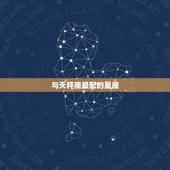 与天秤座最配的星座，和天秤座最配的是什么星座？