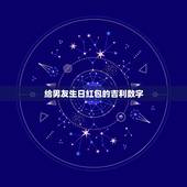 给男友生日红包的吉利数字，情侣红包数字的含义
