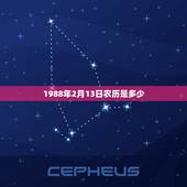 1988年2月13日农历是多少，农历2月13是什么星座