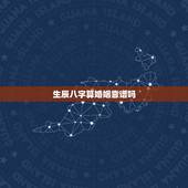 生辰八字算婚姻靠谱吗，我和老公的生辰八字和否，婚姻怎么样，会白头偕老吗