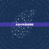 女孩94年更佳婚配，1994年属狗女的桃花运