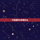 今年虚岁84岁属什么，1984在2022 年每月运程