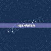 10月生肖龙的运势，生肖运势：属龙的人哪一年能发财