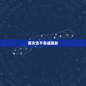 男女合不合适算卦，算卦&amp;#8230;.请大师给我们算算合不合适在一起或者结婚