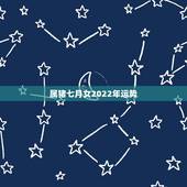属猪七月女2022年运势，1983年属猪男2022年每月运势？