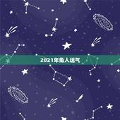 2021年兔人运气，2021年兔人运程1975年
