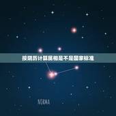 按阴历计算属相是不是国家标准，请问生肖是算阳历还是阴历啊？