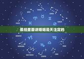易经里面讲婚姻是天注定的，在一段婚姻中，夫妻之间缘尽是上天注定的还是自
