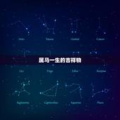 属马一生的吉祥物，属马的吉祥色