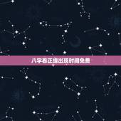 八字看正缘出现时间免费，免费生辰八字看婚期怎么看 八字看正缘出现时间