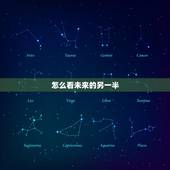怎么看未来的另一半，怎样测试我未来的另一半是什么样子的