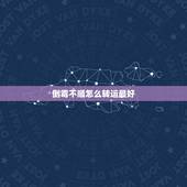 倒霉不顺怎么转运最好，最近非常倒霉怎么才能转运