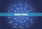 免费测八字强弱，怎么测八字强弱