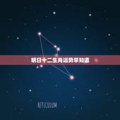 明日十二生肖运势早知道，今日生肖运势
