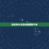 测试命中注定的姻缘躲不掉，听说姻缘都是命中注定的 有缘的不用求就会在一