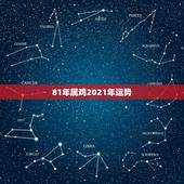 81年属鸡2021年运势，属鸡的人2021年运势及每月运程怎么样化解？