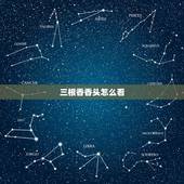 三根香香头怎么看，怎么看香头