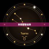 玛法达下一周运势(本周运势大好财运亨通)