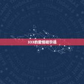 333的爱情暗示语，333为什么代表我爱你