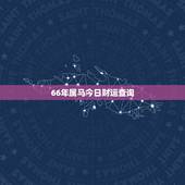 66年属马今日财运查询，六六年属马的女财运