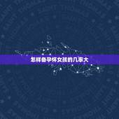 怎样备孕怀女孩的几率大，生女孩几率大的7种情况