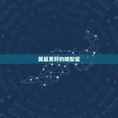 属鼠更好的婚配是，女属鼠男属兔婚配好吗