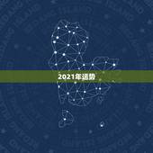 2021年运势，2021年生肖运势大全排名 运程详解