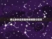 通过身份证号查询婚姻登记信息，通过身份证号码能不能查询到有没有结婚证