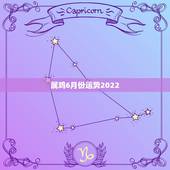 属鸡6月份运势2022，2021年属鸡人的全年运势怎么样？