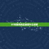 81年属鸡的正缘是什么时候，81年属鸡二次婚姻在几岁