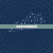 女鼠男羊婚姻相配吗，女鼠男羊结婚会幸福吗
