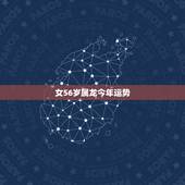 女56岁属龙今年运势，属龙女44岁的运程