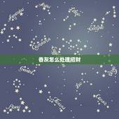 香灰怎么处理招财，财神上完香的香灰怎么处理