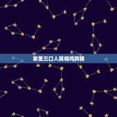 家里三口人属相鸡狗猪，关于三口人属相