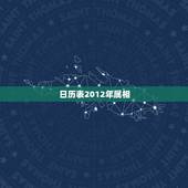 日历表2012年属相，日历2012年属兔对吗