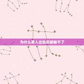 为什么男人出轨后都断不了，男人出轨七八年，为什么和情人断不了