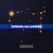 如何抓住男人的心让他更爱你，如何俘获一个男人的心，甚至让不爱你的人爱你