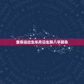 查命运出生年月日生辰八字算命，身份证的出生日期如果与实际出生的日期不符