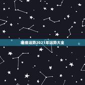 星座运势2021年运势大全，星座运势2021运势详解