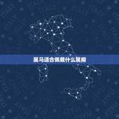 属马适合佩戴什么属相，属马的佩戴什么保平安