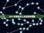 2021年属蛇女人的运势和财运，属蛇2021年运势及运程每月运程