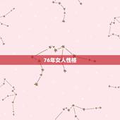 76年女人性格，76年属龙人终身寿命