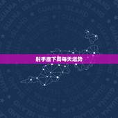 射手座下周每天运势，射手座的这周运势如何？