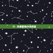 夫妻都是84年的鼠，1996属鼠的三大坎